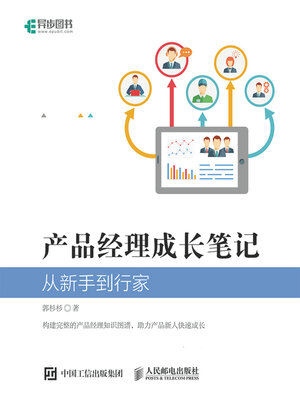 cover image of 产品经理成长笔记